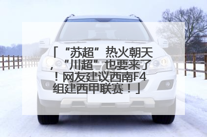 “苏超”热火朝天，“川超”也要来了！网友建议西南F4组建西甲联赛！